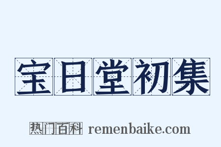 宝日堂初集是什么意思的图片